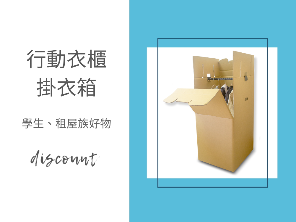 讓您的空間更靈活-行動衣櫃掛衣箱